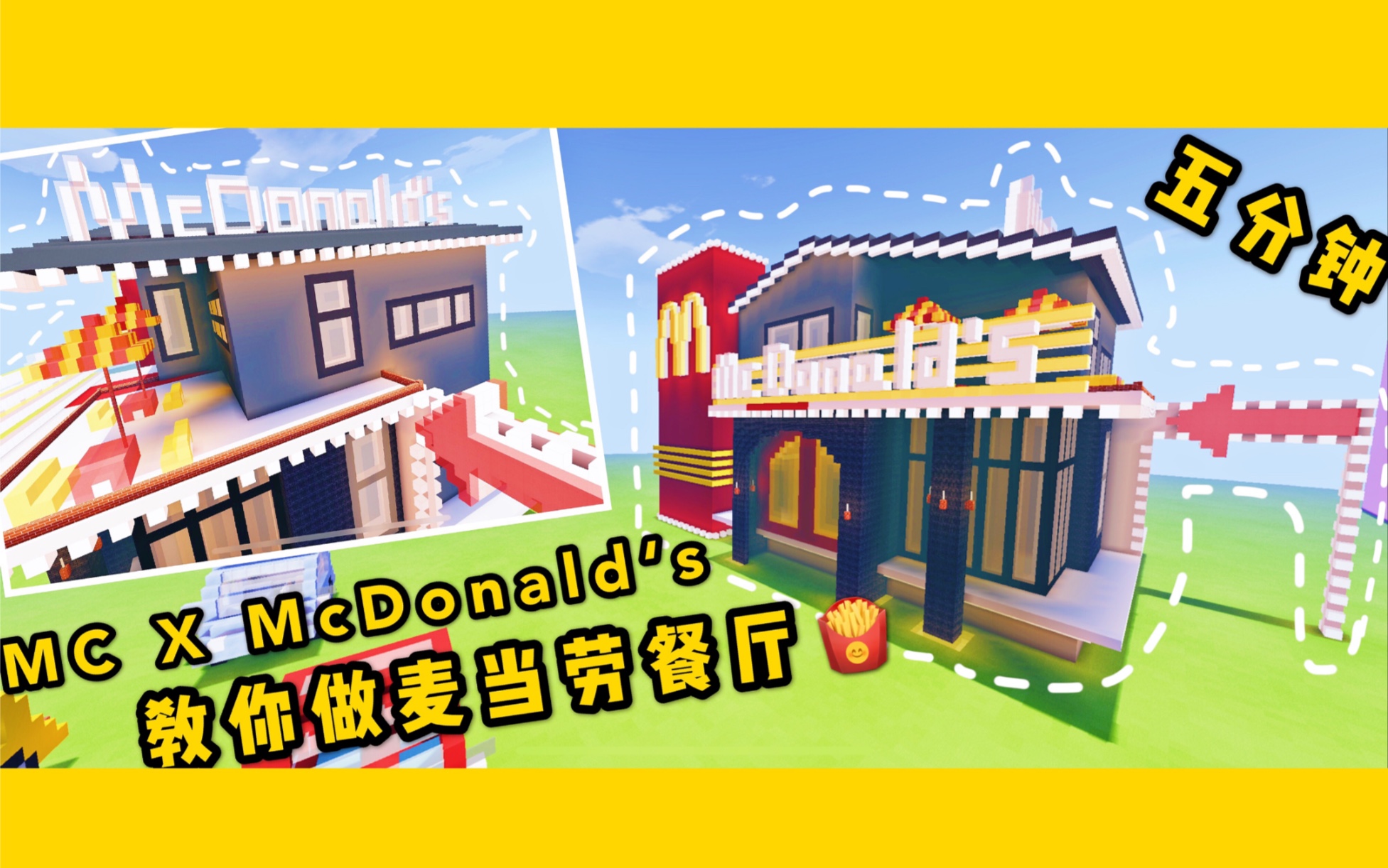 皮蛋小队我的世界教你建一个麦当劳餐厅mc现代建筑建筑教程新手向手游