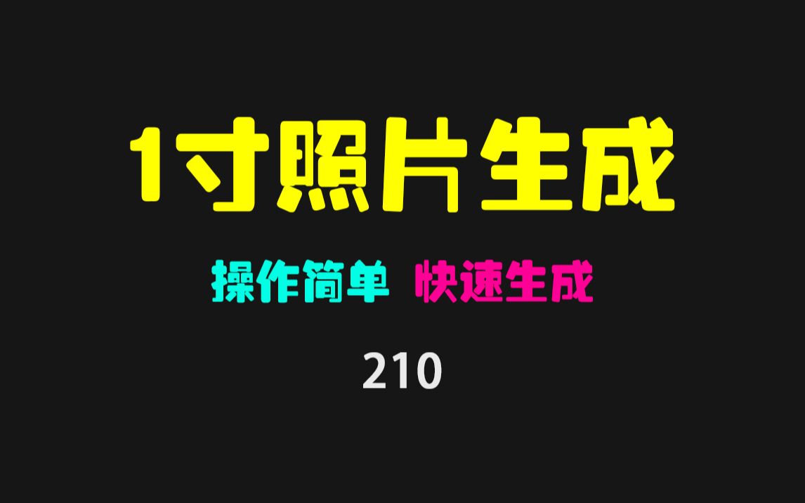 [图]电子版一寸照片怎么弄？仅600KB的工具帮你一键生成！