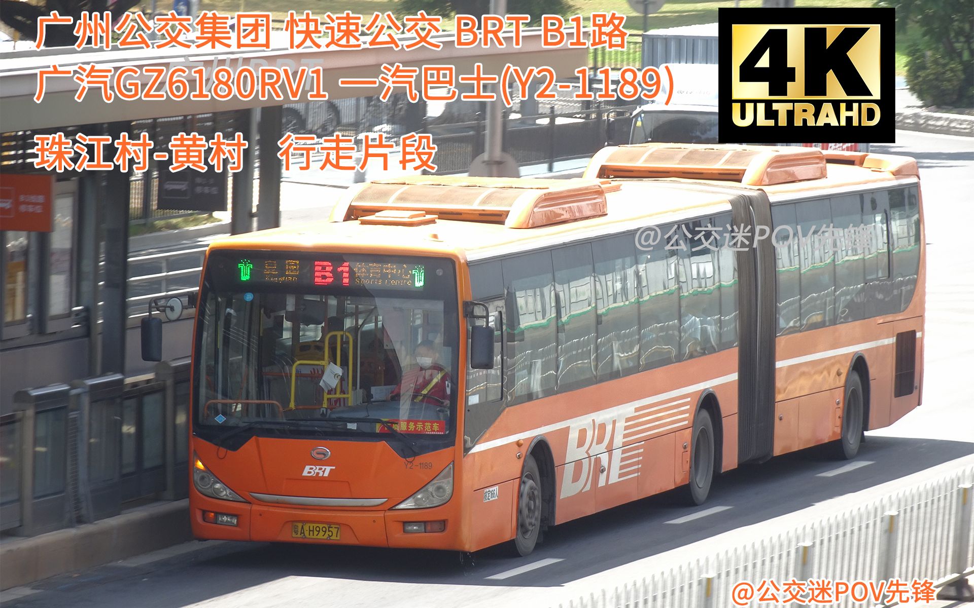 4k60p雲乘車vlog廣州快速公交b1路廣汽gz6180rv1一汽y21189行車視頻