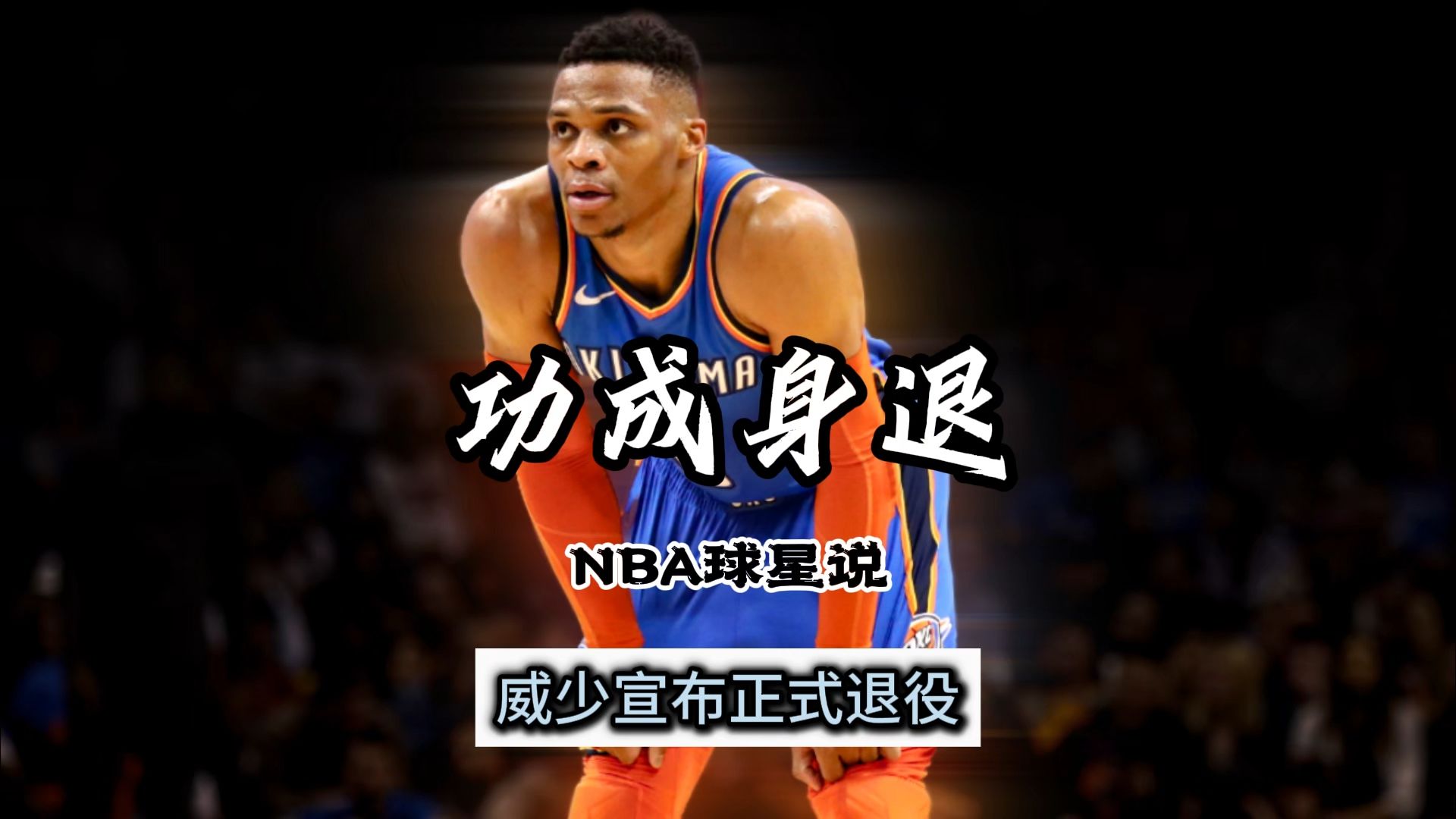 NBA球星说——威斯布鲁克宣布正式退役
