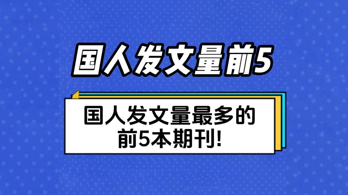 国人发文量Top100期刊,继续盘点排名前五的刊物!哔哩哔哩bilibili