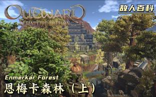 [图]【萌新攻略向】Outward：Definitive（物质世界：决定版）敌人百科全书：恩梅卡森林（上）