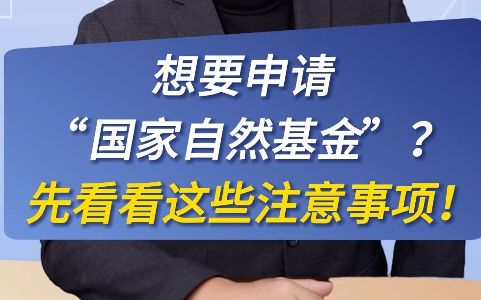 想要申请“国家自然基金”?先看看这些注意事项!哔哩哔哩bilibili