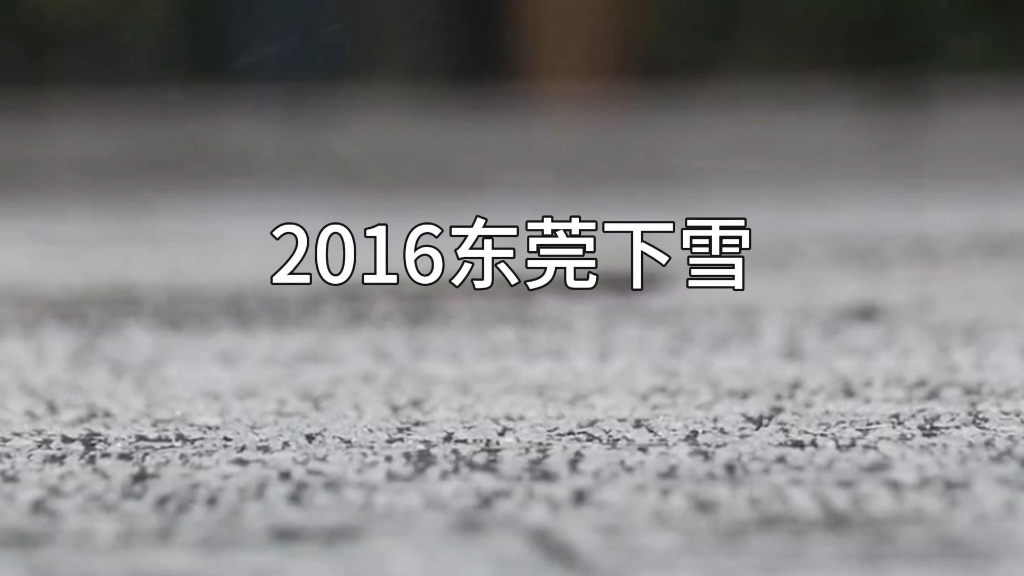 8年前的今天,东莞下雪了.今天只有3℃,太冷了.#你的城市下雪了吗 #城市记忆 #一夜之间这座城市就冷了 #抖出你的家乡 #一代人的回忆哔哩哔哩bilibili