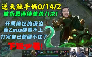 Télécharger la video: 余小C天崩局：C皇又献经典之作,逆天俄洛伊0/14/2!被永恩疯狂单杀八次，打团更是一坨屎，开局连zeus都看不起，打完还有脸笑！下饭必看！