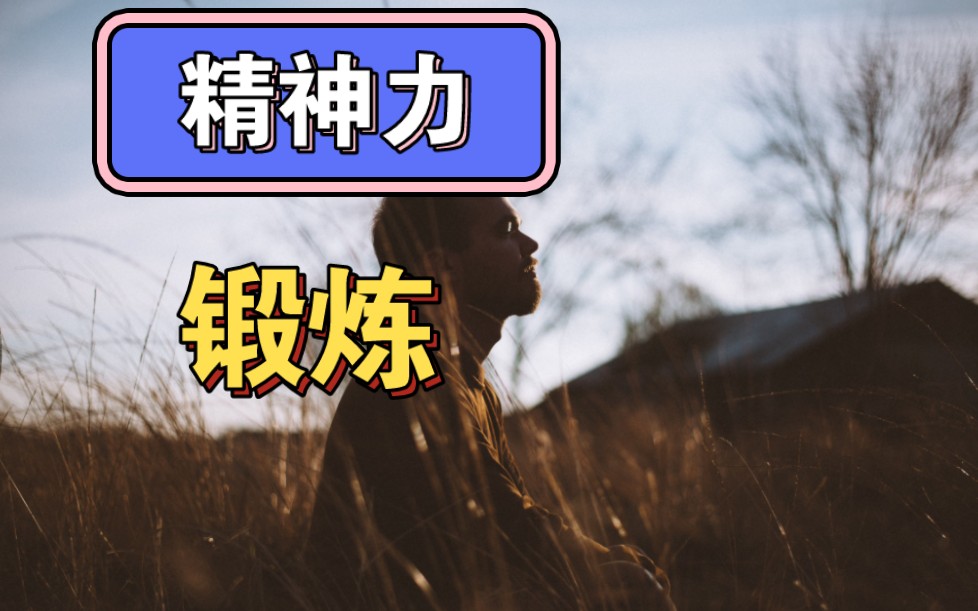 一个锻炼提升精神力的方法,更好应对工作、学习挑战.这次介绍的是传统数呼吸方法哔哩哔哩bilibili