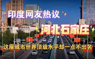 Video herunterladen: 印度网友热议河北石家庄：这座城市世界顶级水平却一点不出名！