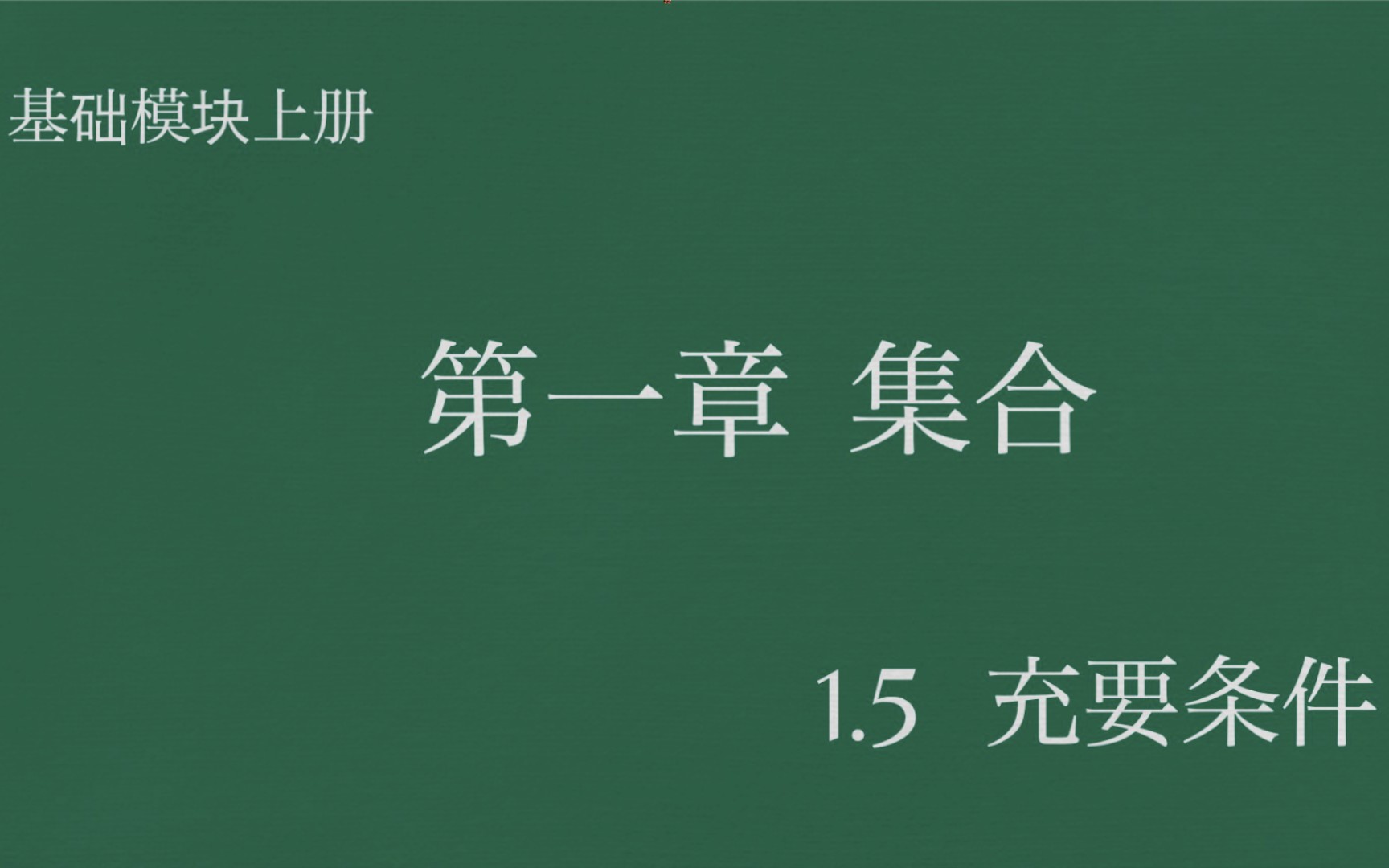 [图]职高数学基础模块上册1.5充要条件