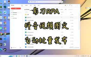 Download Video: 影刀RPA-抖音视频图文自动批量发布（支持多账号）