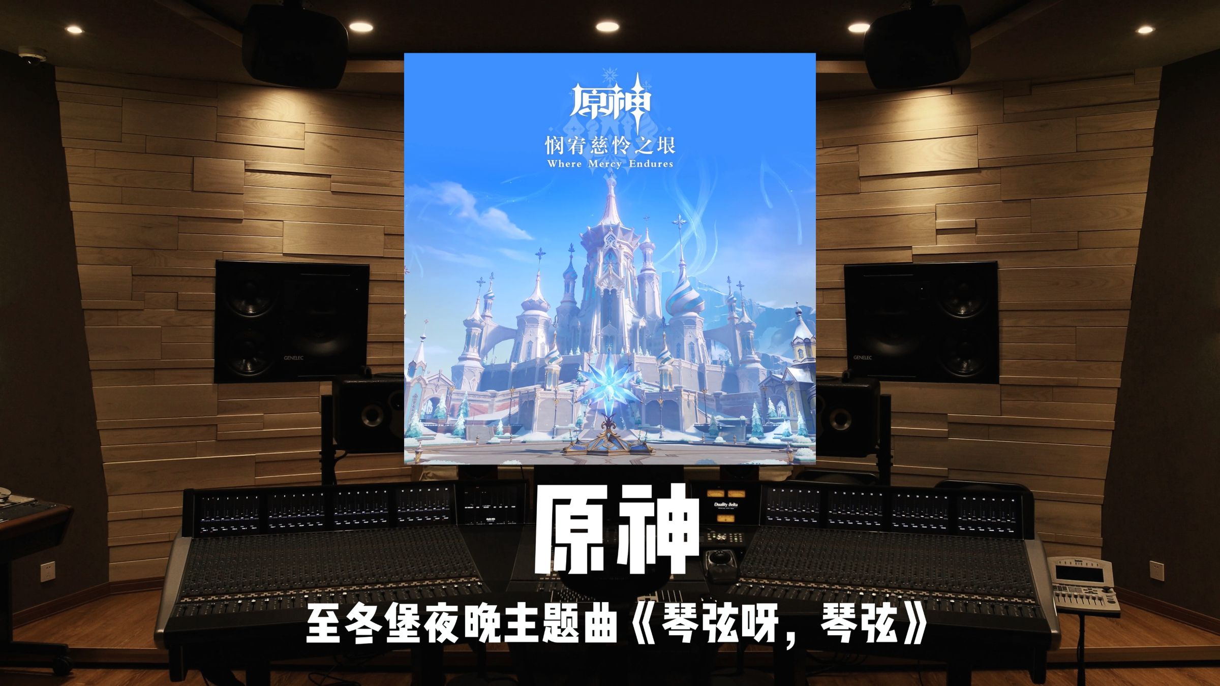 《原神》至冬堡夜晚主题曲「琴弦呀，琴弦」百万级录音棚试听