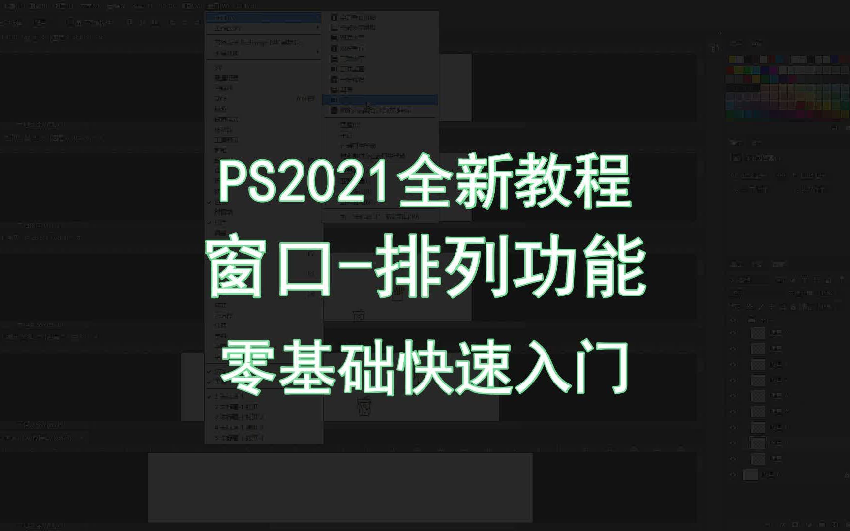 【PS2021全新教程】窗口排列功能 零基础快速入门哔哩哔哩bilibili