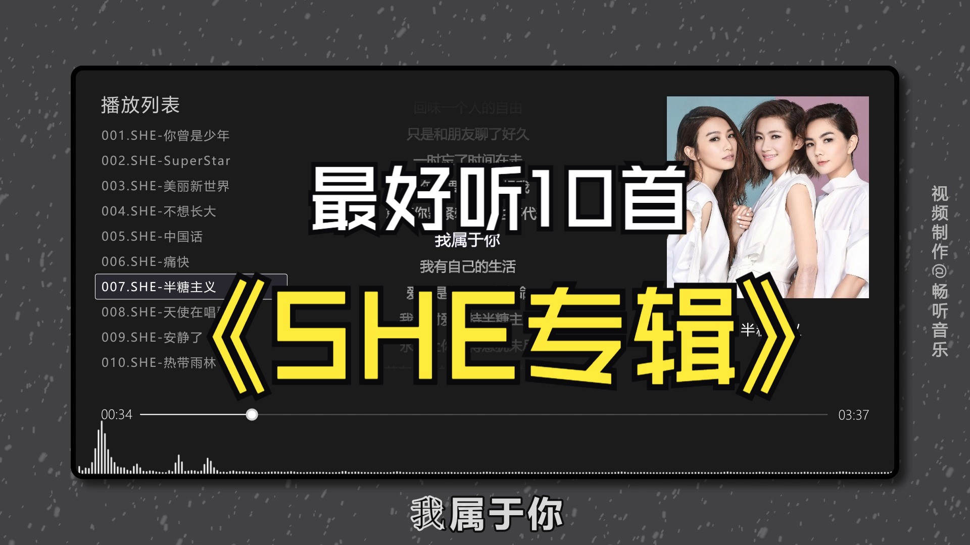 [图]【SHE】最好听的10首歌曲，无损音质、同步歌词