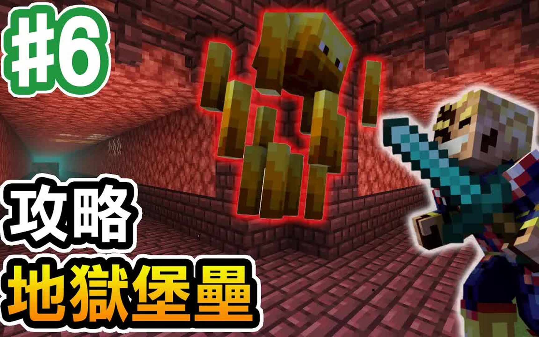 [图]【Minecraft】我的世界#6 攻略地獄堡壘，地獄怎麼這麼硬【阿斯的生存旅程】｜全字幕｜