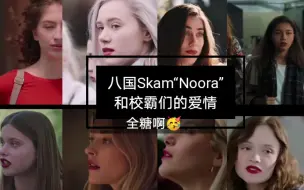 Download Video: 【八国skam】各国Skam“Noora”女神对比，你喜欢哪个国家的？出场带国家备注！