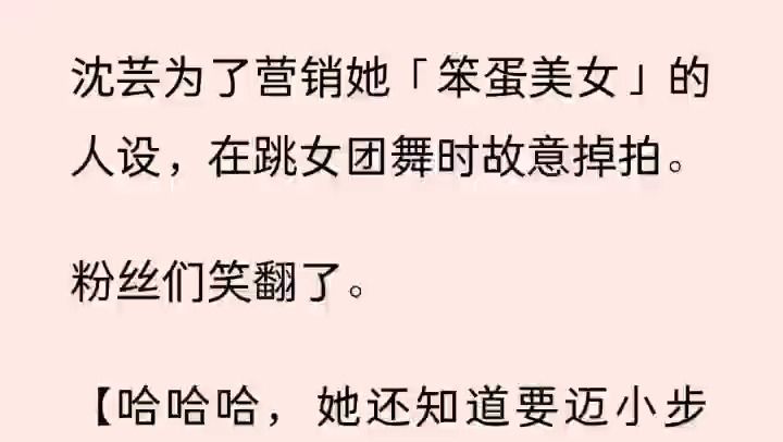 沈芸为了营销她「笨蛋美女」的人设,在跳女团舞时故意掉拍. 粉丝们笑翻了. 【哈哈哈,她还知道要迈小步子,好可爱!】 【救命,姐姐是哪来的显眼包...