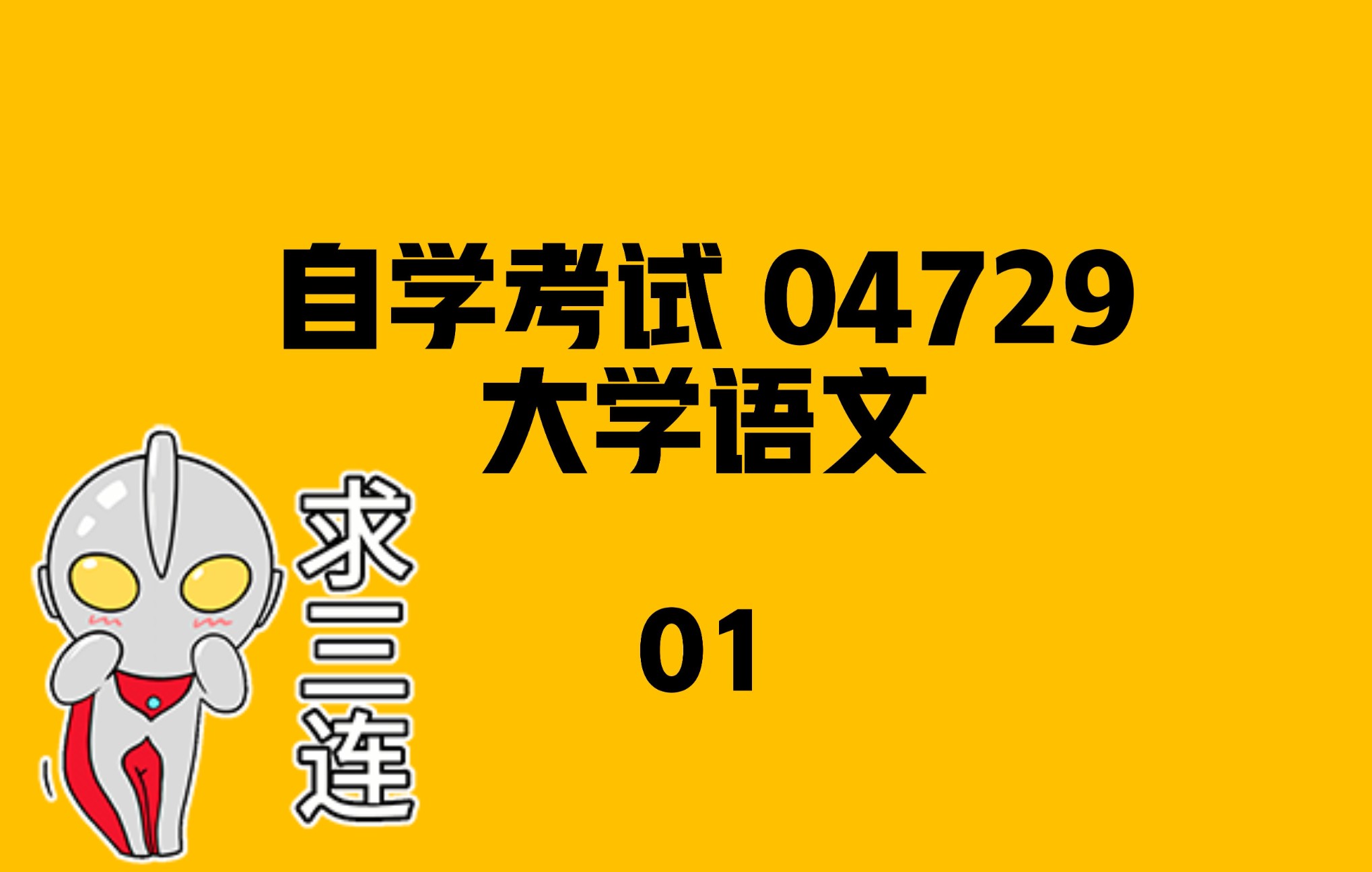 [图]自考04729-大学语文-01