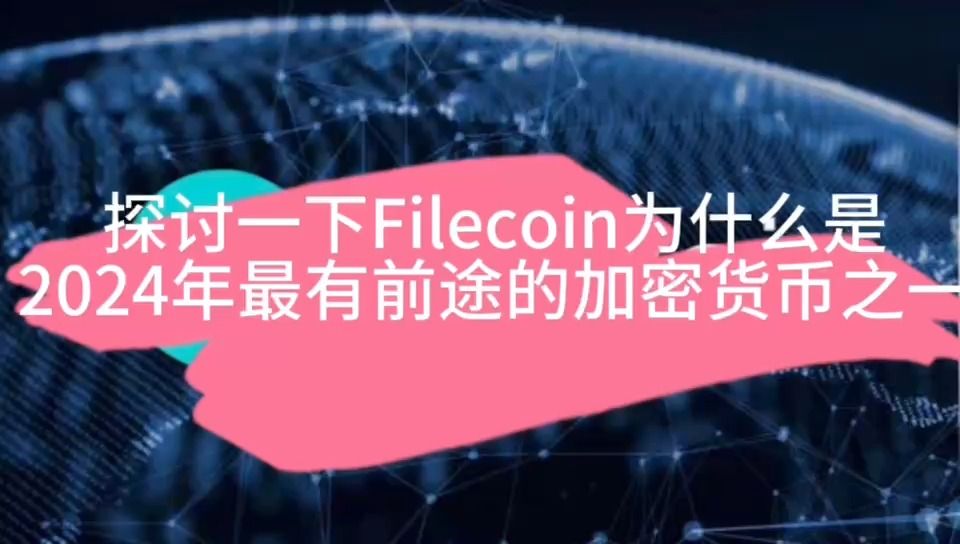 FILecoin为什么是2024年最有前途的加密货币之一?哔哩哔哩bilibili