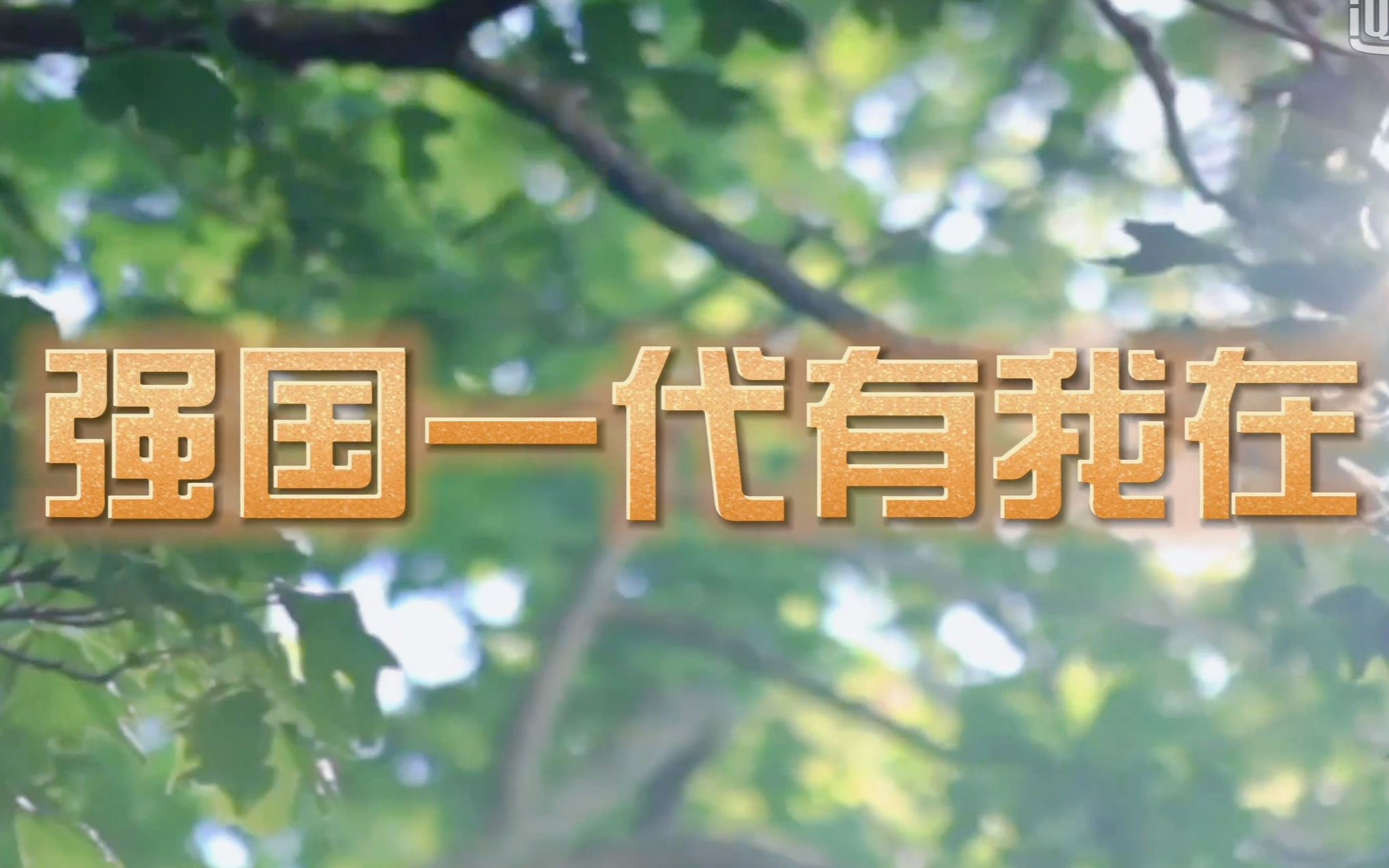 《强国一代有我在》——2021年"东疆学子家乡行"大学生暑期社会实践