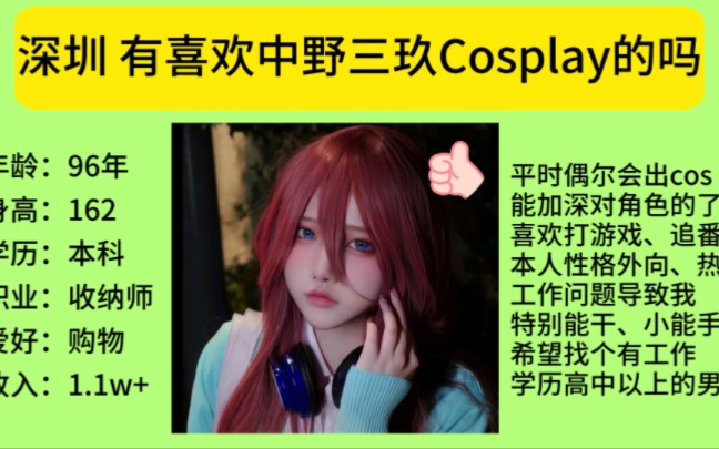 深圳 有喜欢中野三玖Cosplay的吗?哔哩哔哩bilibili