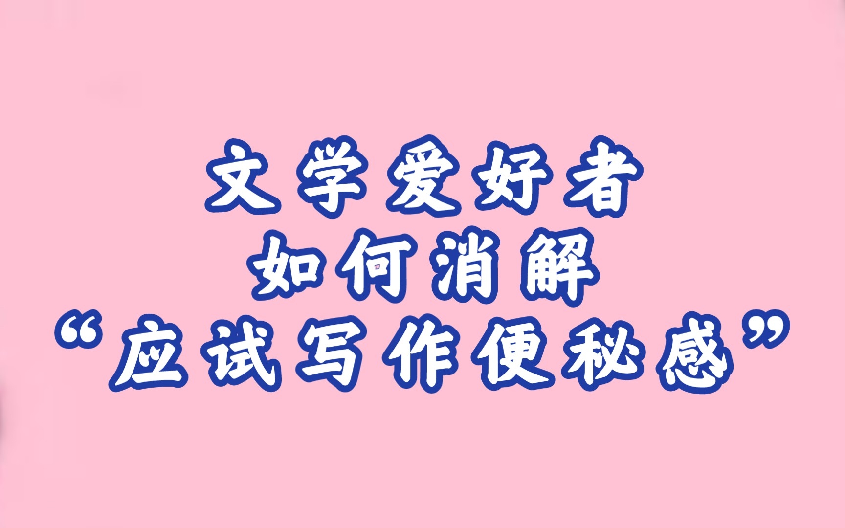 [图]作为文学爱好者，如何与应试写作时的“便秘感”和解