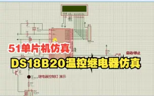 Télécharger la video: DS18B20与LCD1602显示，温控继电器控制程序仿真讲解，51单片机的调试，Proteus仿真案例讲解，程序分析