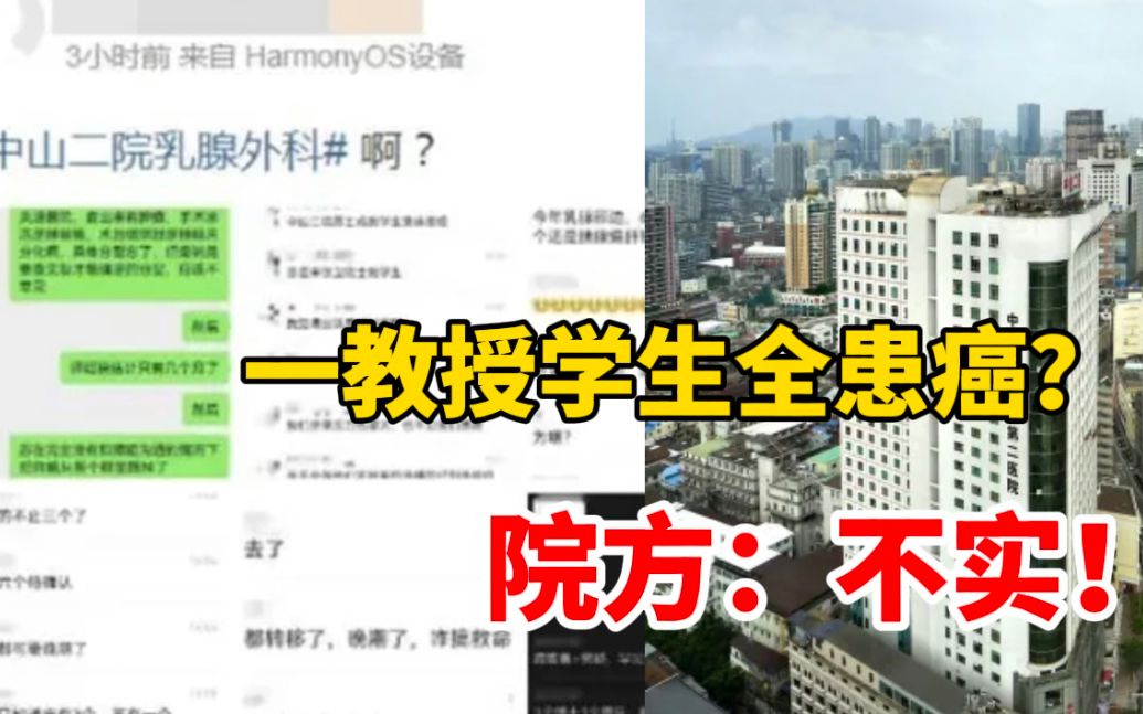 广东中山二院一教授的学生集体患癌?院方回应:不实,正调查处理哔哩哔哩bilibili