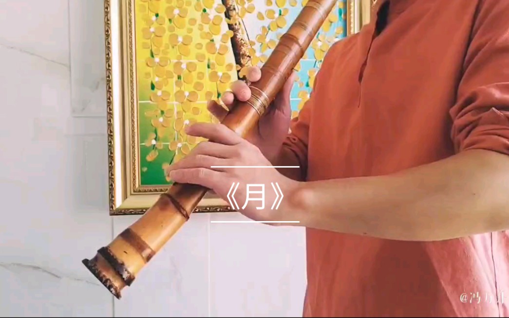 尺八入门教程练习曲(2《月》