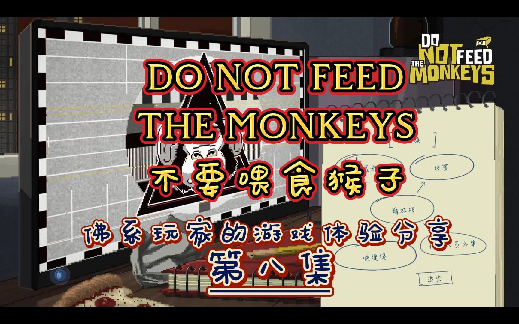 《不要喂食猴子》第8集 拯救行动(下)