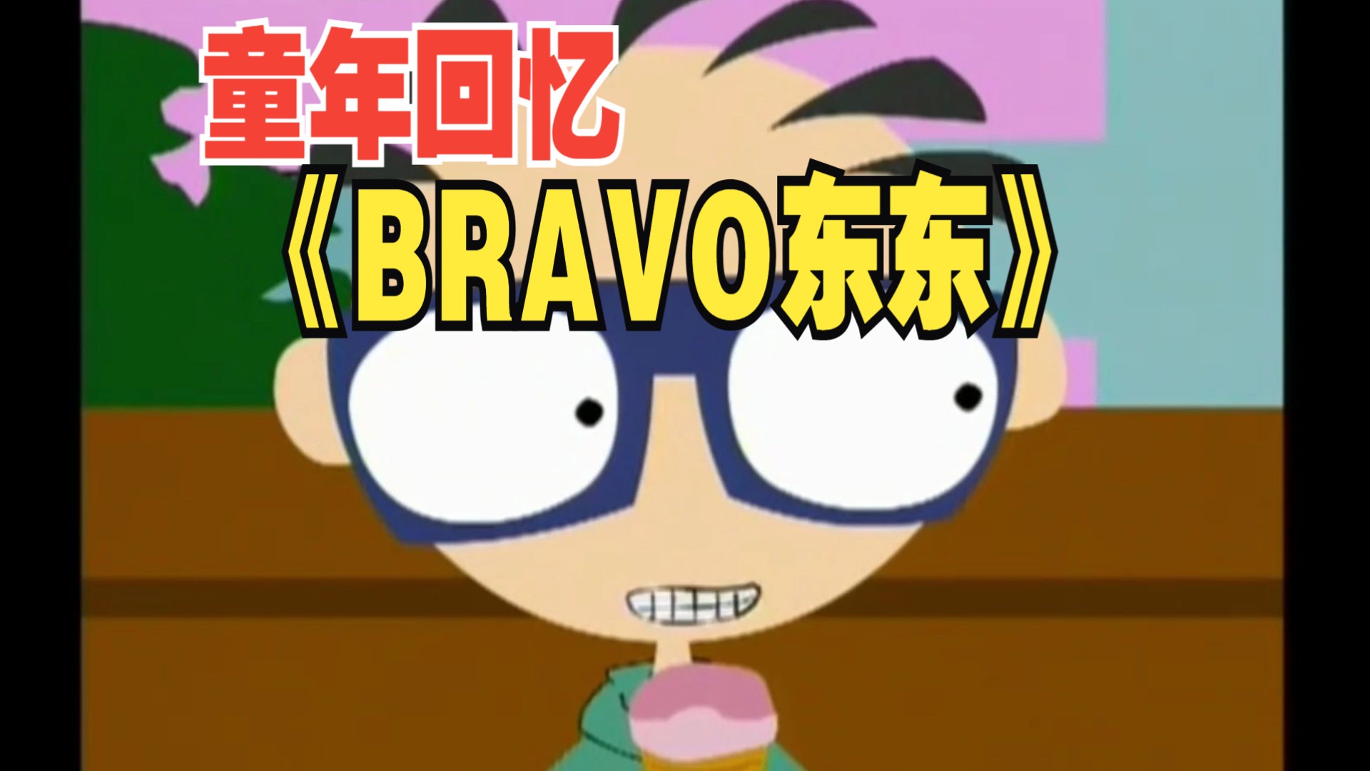 《bravo东东》第九集 p3