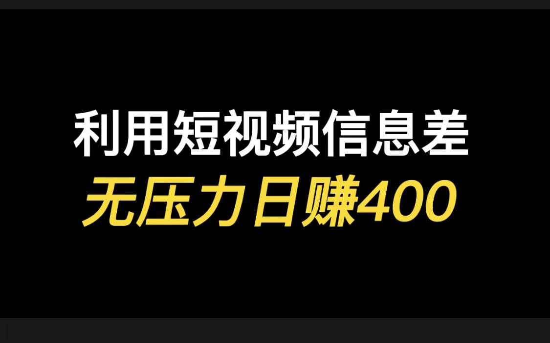 利用短视频信息差无压力日赚400,学会运营自媒体也是门不小的生意哔哩哔哩bilibili