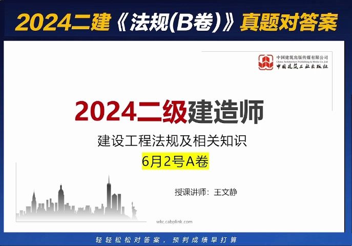 建工社官方!2024年二建【法规】6月2日A卷真题估分课哔哩哔哩bilibili