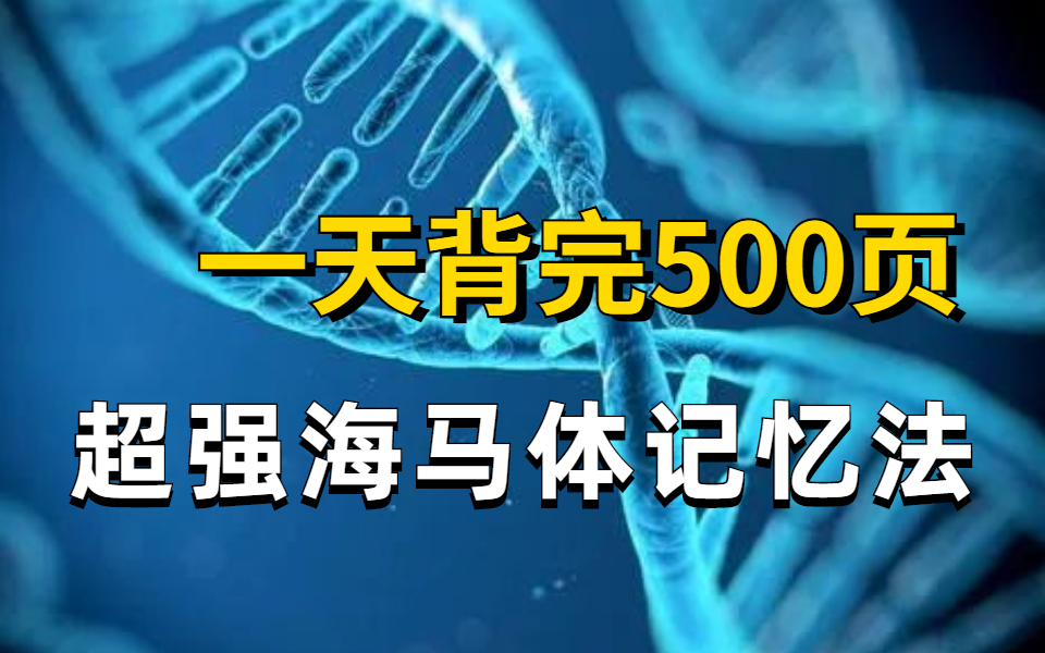 [图]上瘾记忆法， 最强大脑冠军教练亲授 学习一小时胜过十小时！目前B站最完整的记忆力训练教程：20堂超实用记忆术，教你快速记忆 冲刺背书就靠这个了！