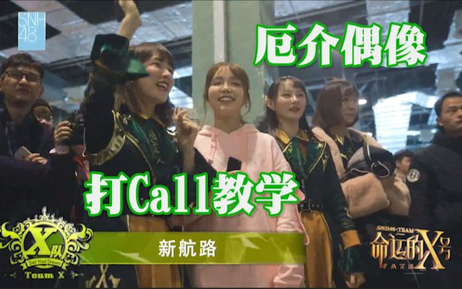 [图]【SNH48】【TeamX】新航路【厄介偶像与Call本教学】