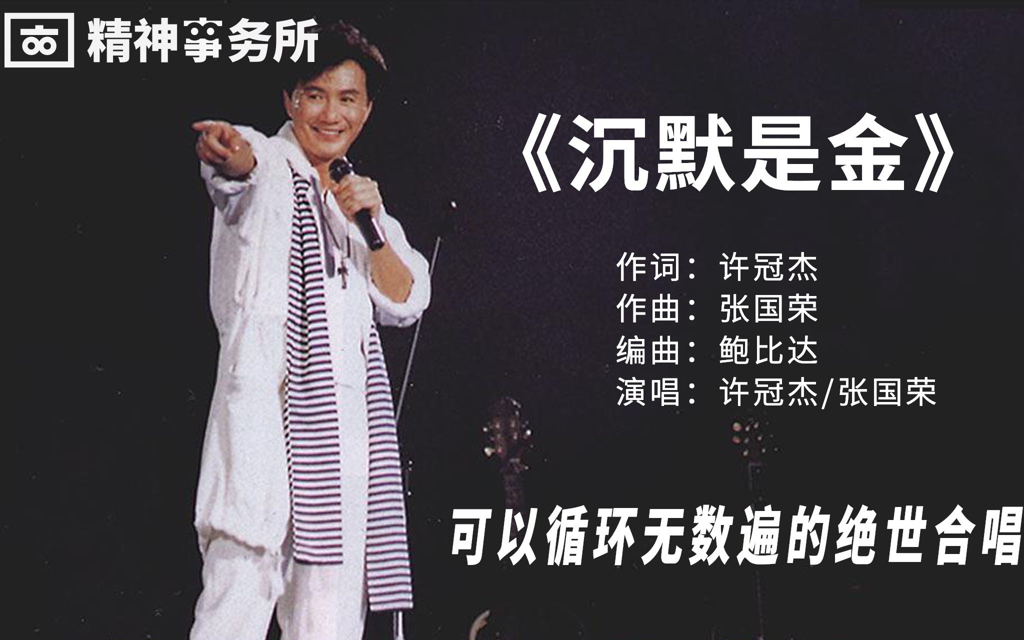 绝世合唱可无数循环的经典王中王瑰宝霸中霸沉默是金