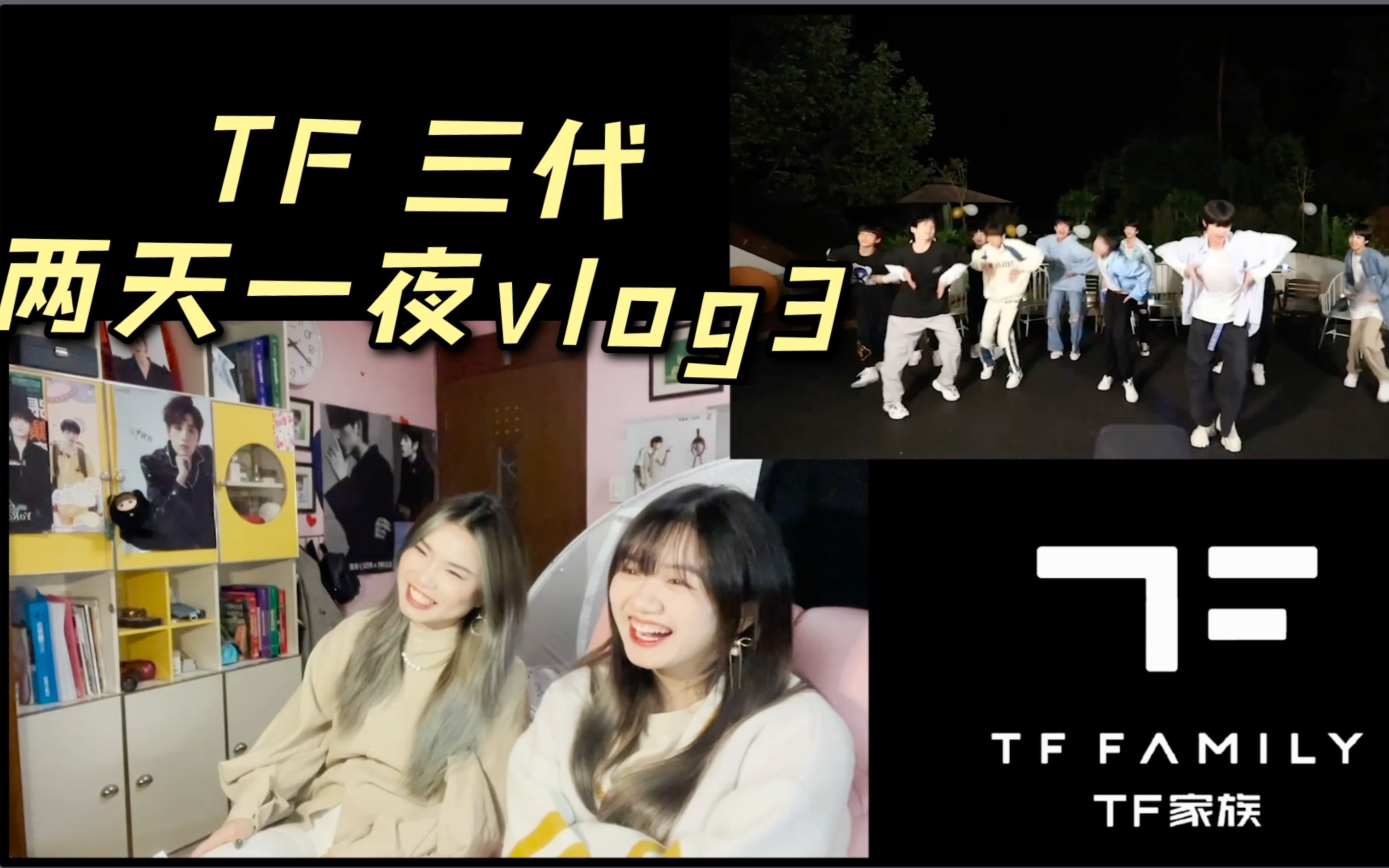 [图]【不拉噶曰埃】咱就是说 这vlog不亚于一场公演加两集团综啊！TF家族两天一夜vlog REACTION3