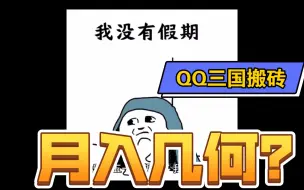 Download Video: QQ三国，每天四小时，三组号一个月能搬几碗饭？搬砖人告诉你！