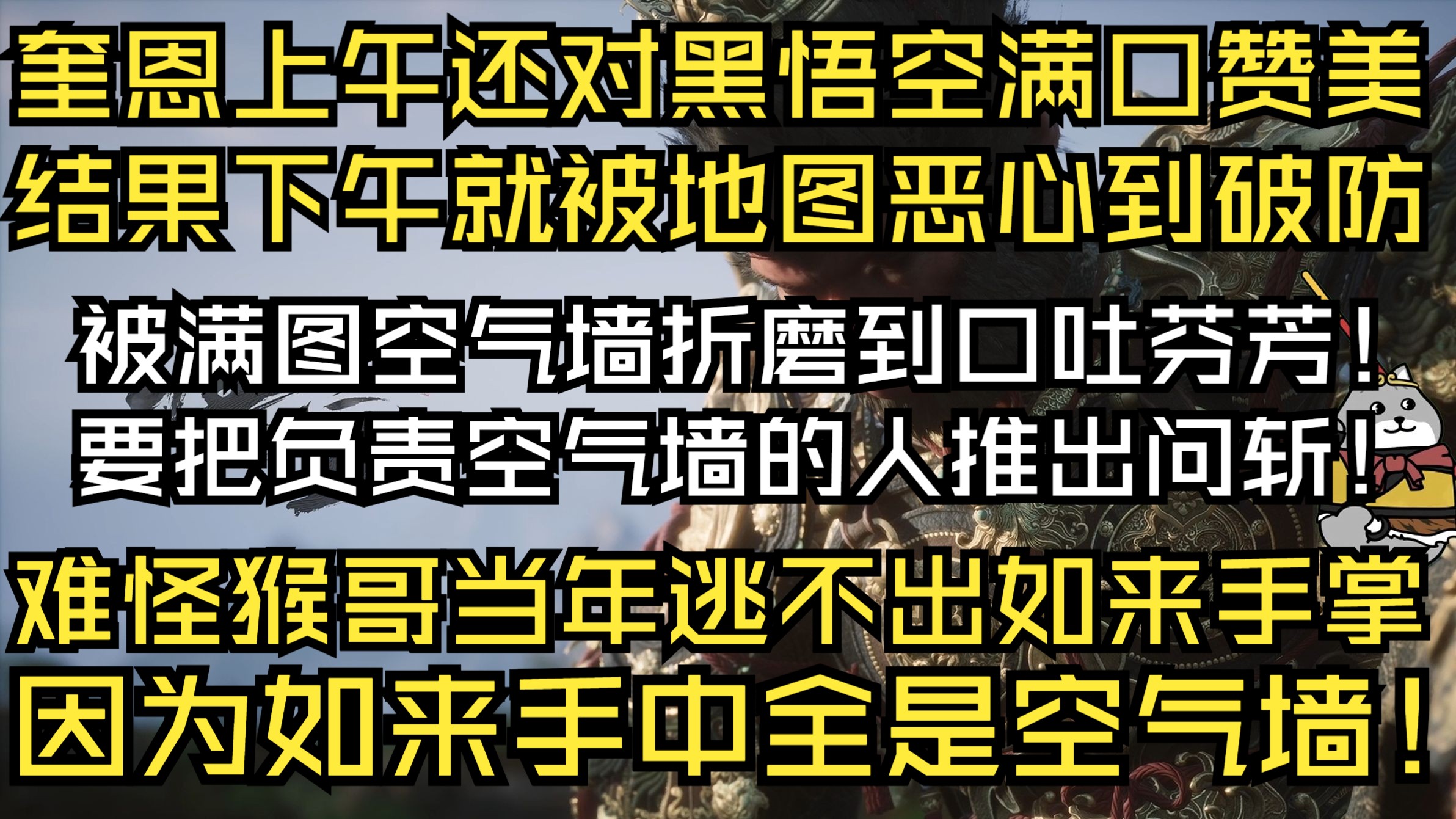 quin被黑悟空海量空气墙气到破防大骂!要把空气墙负责人推出去问斩!难怪猴哥逃不出五指山,原来如来手里全是空气墙!【小秦日常#414】哔哩哔哩...