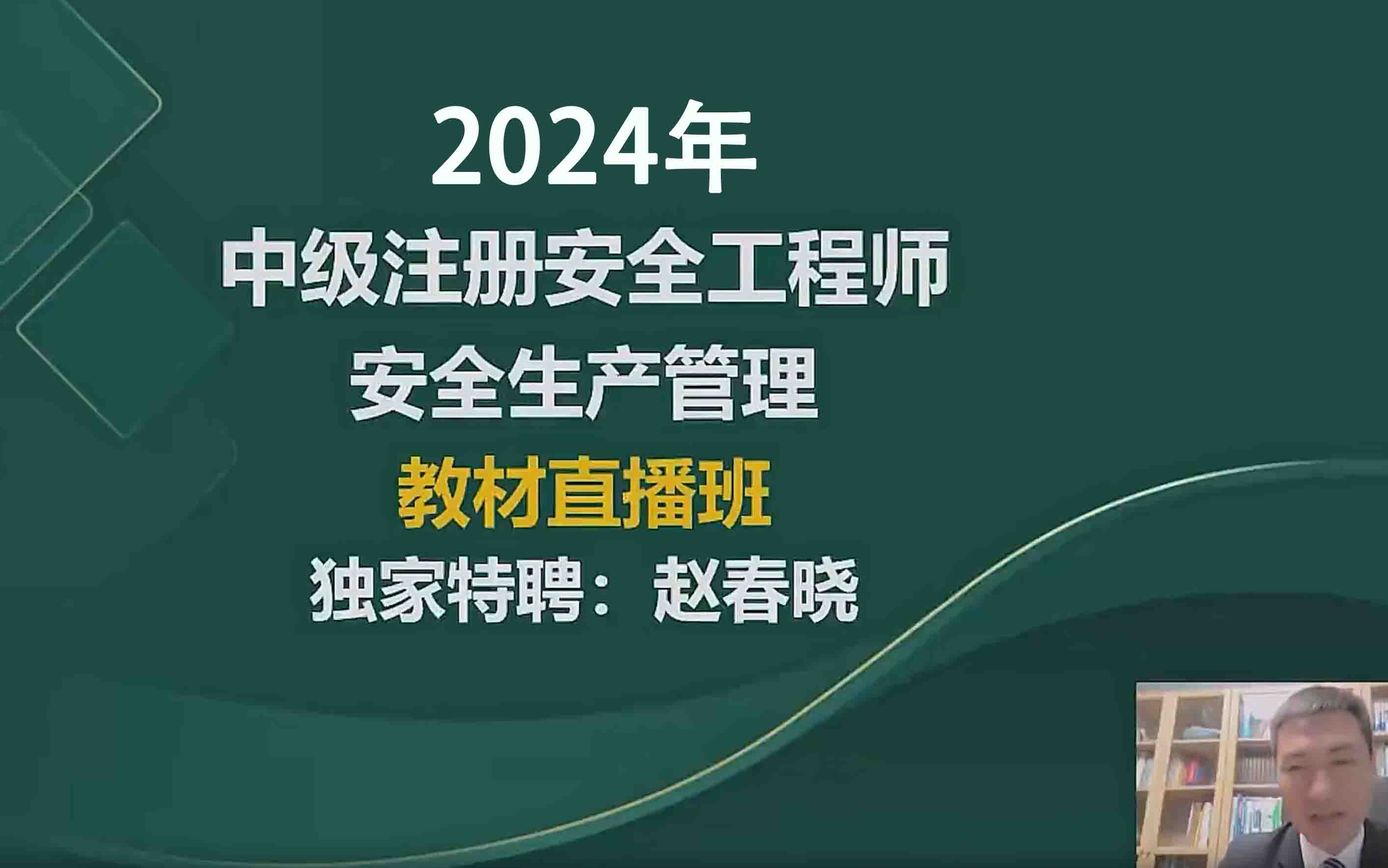 [图]【全集更新完整】2024年注安管理赵春晓精讲班-教材精讲班赵春晓