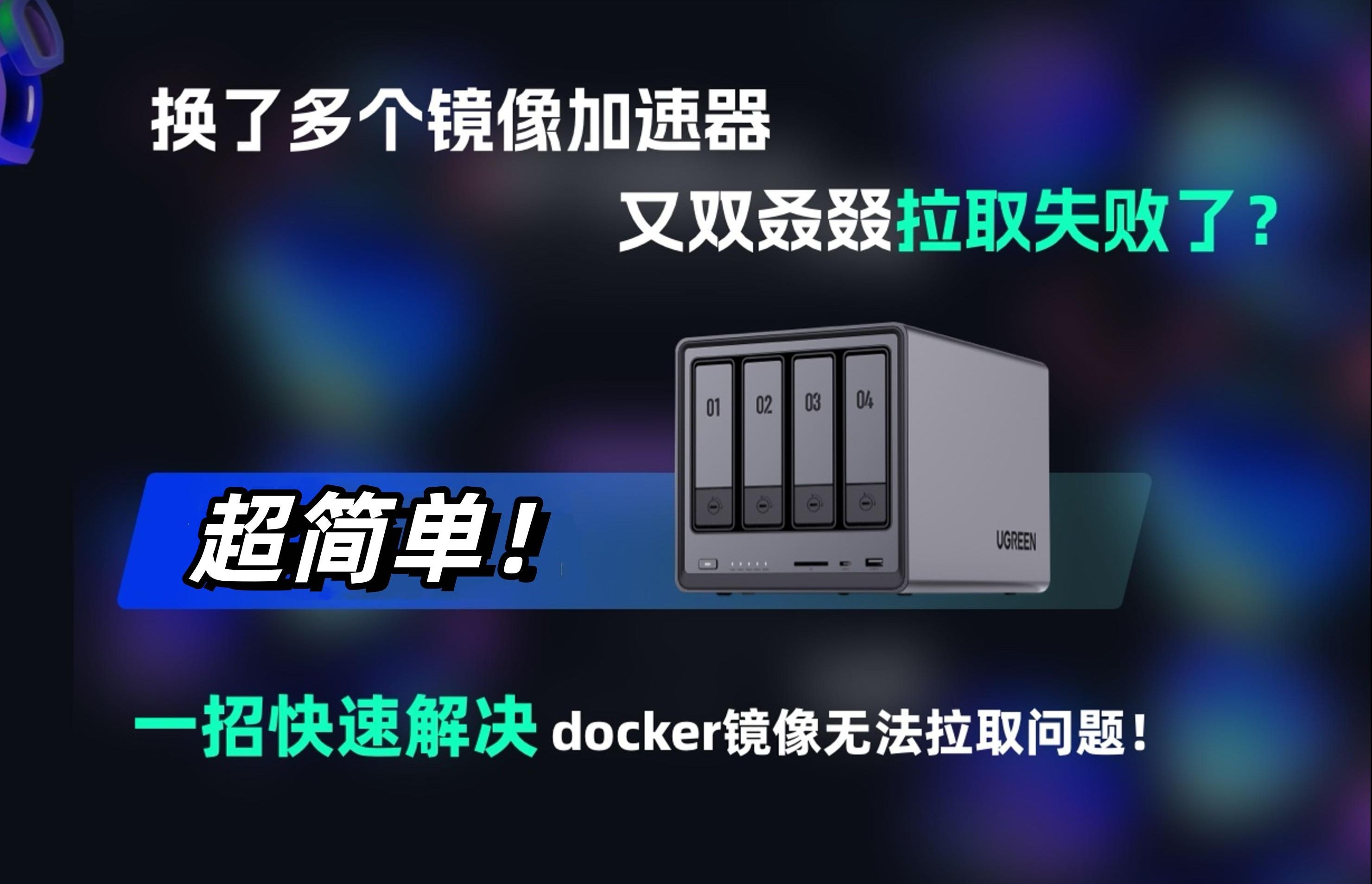 无需魔法!一招快速从根源上解决docker镜像无法拉取问题!点开视频一步一步教会你如何获取docker容器离线包噢!哔哩哔哩bilibili