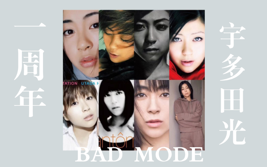 [图]杂谈：《BAD MODE》，一周年