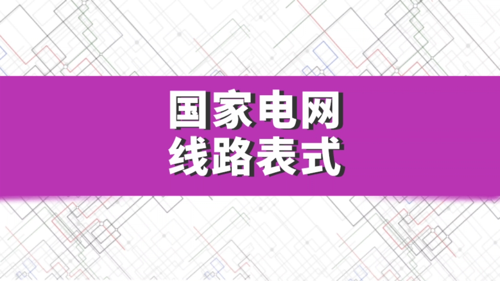 2020年8月最新国家电网输变电工程施工质量验收统一表式(线路工程)哔哩哔哩bilibili