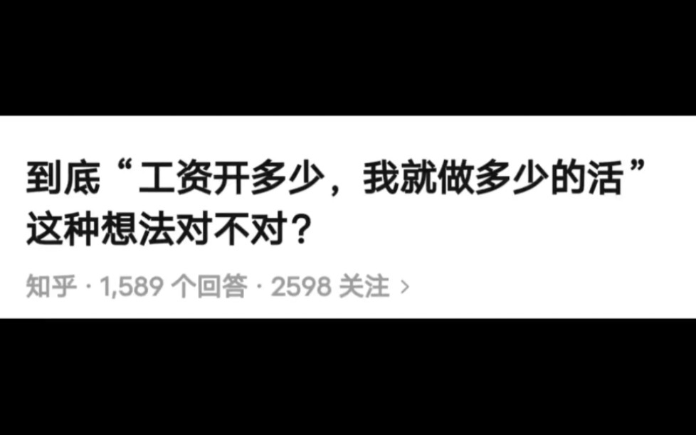 到底“工资开多少,我就做多少的活”这种想法对不对?哔哩哔哩bilibili