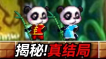 童年无人通关的熊猫冰火人!真结局竟如此离谱？！