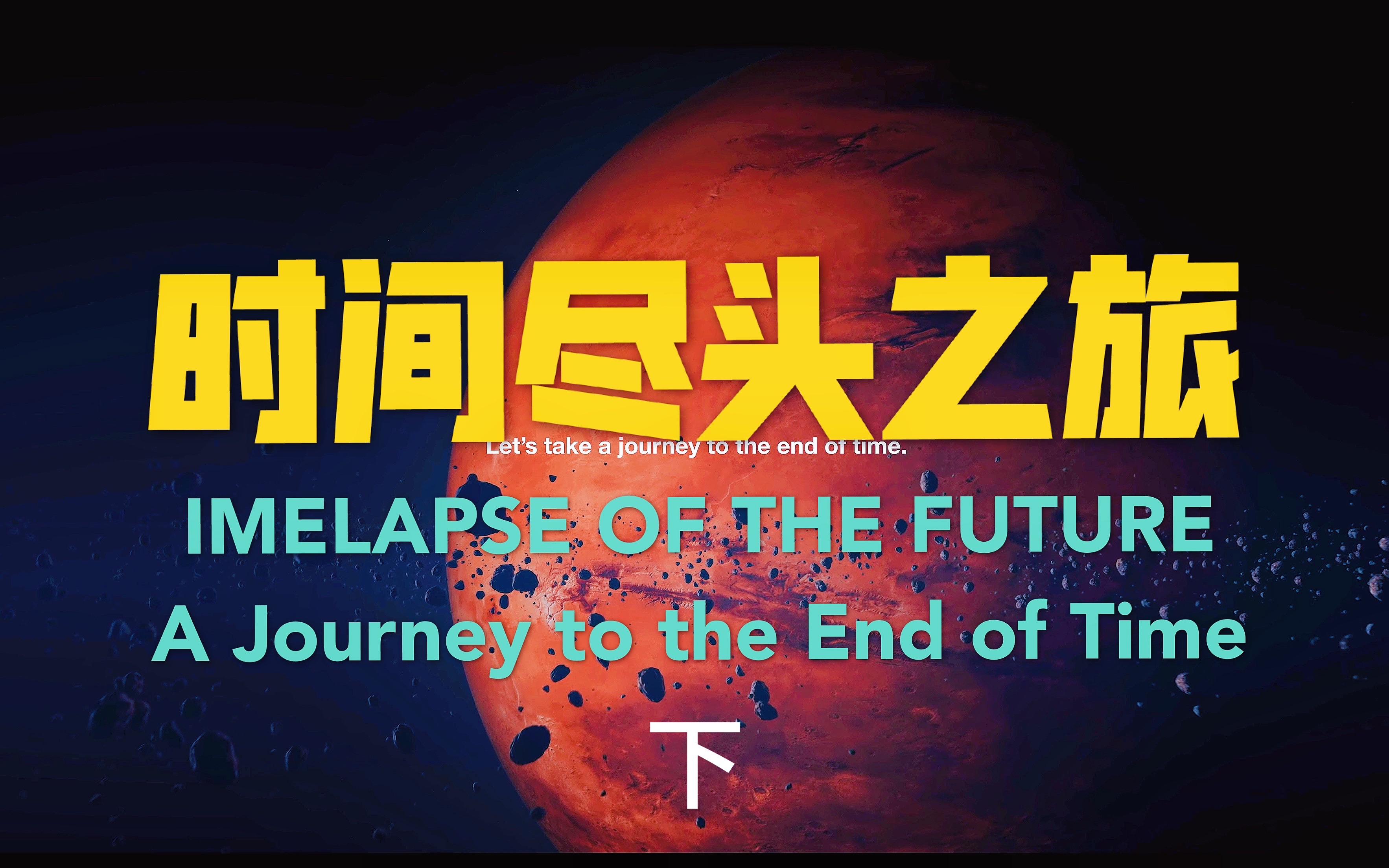 [图]时间尽头之旅（下）A journey to the end of time