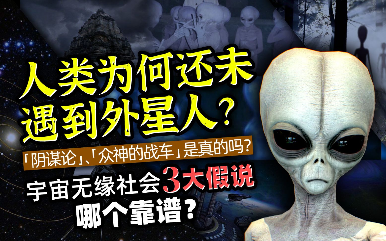 [图]为什么人类还没遇到外星人？宇宙无缘社会3大假说哪个靠谱？