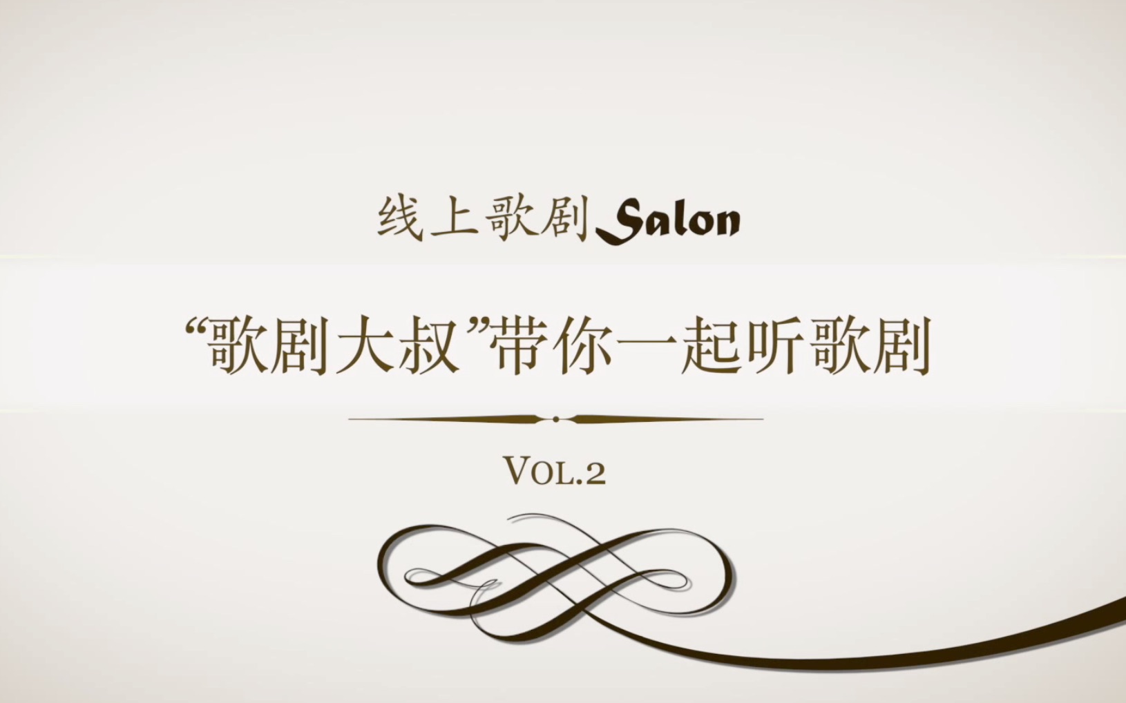 线上歌剧Salon | “歌剧大叔”带你走进《图兰朵》E01哔哩哔哩bilibili