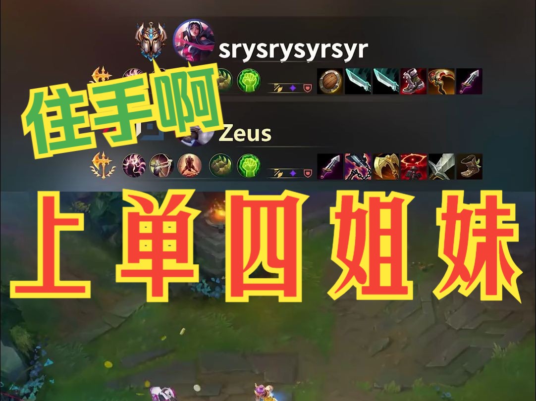 住手啊上单四姐妹,这不是格斗游戏!韩服王者上单四姐妹精彩集锦