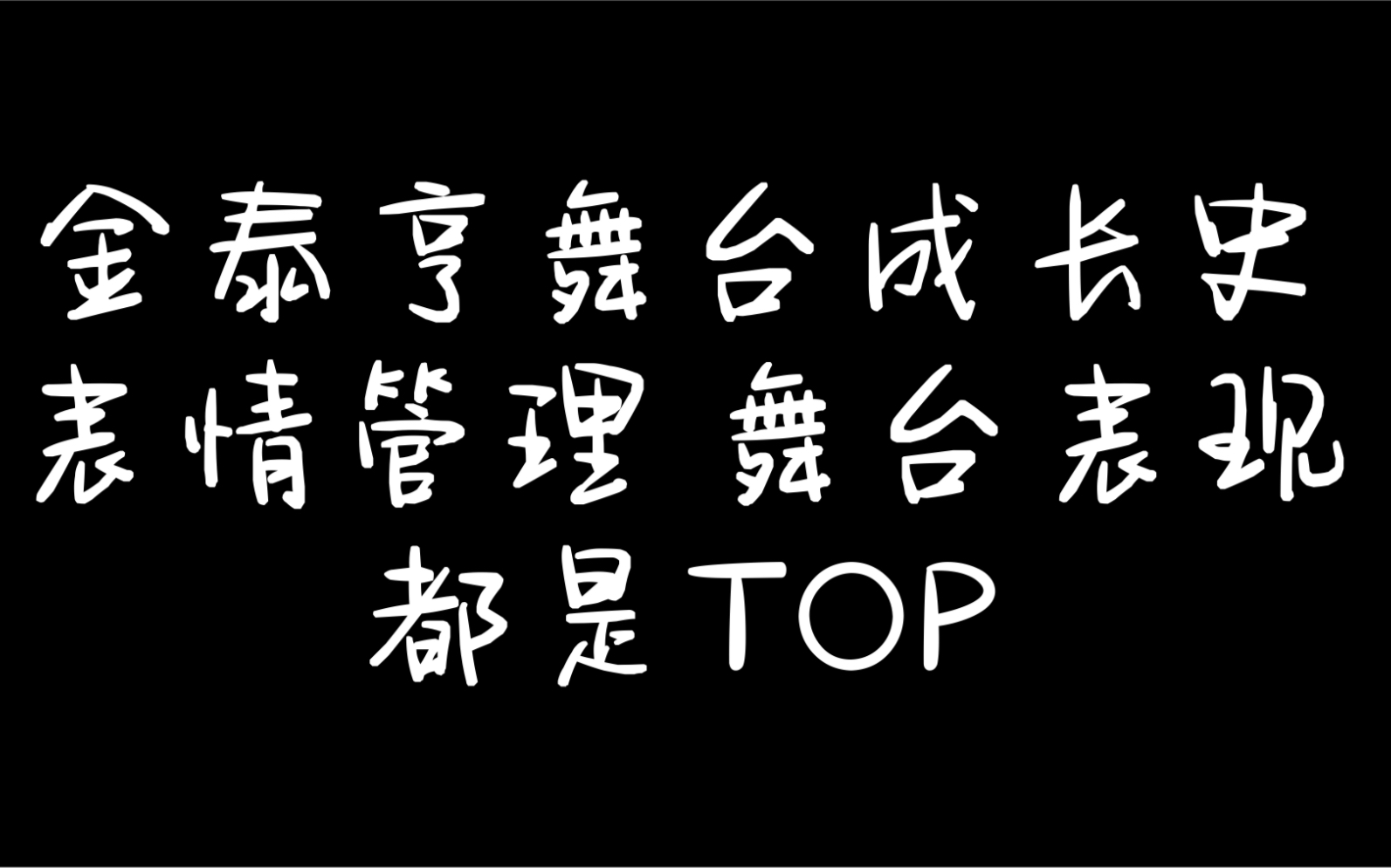 【金泰亨】能成为世界顶级男团中的Top,他颜值实力性格人品兼优!「Part3表情管理篇」(看简介)哔哩哔哩bilibili