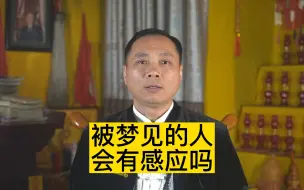 Download Video: 被梦见的人会有感应吗