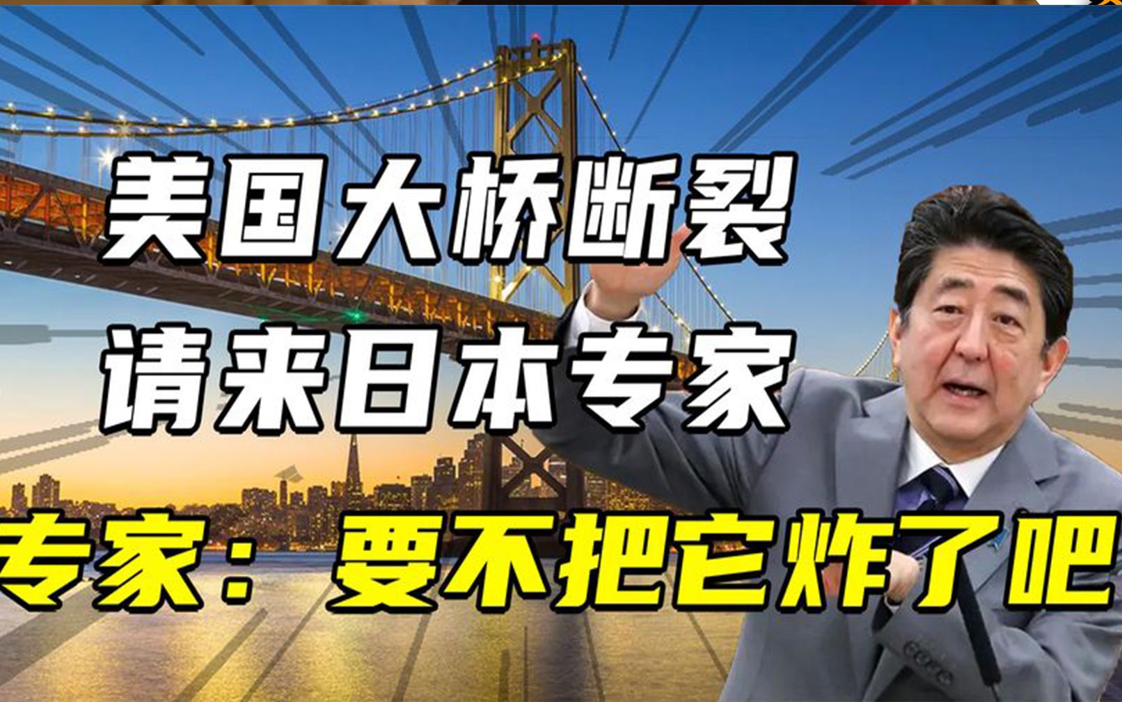 美国海湾大桥断裂,日本专家直言修不了,中国振华重工出手修复哔哩哔哩bilibili